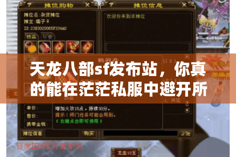 天龙八部sf发布站，你真的能在茫茫私服中避开所有陷阱吗？