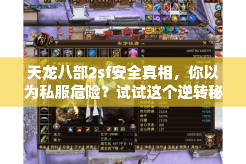 天龙八部2sf安全真相，你以为私服危险？试试这个逆转秘籍