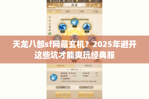 天龙八部sf网藏玄机？2025年避开这些坑才能爽玩经典服