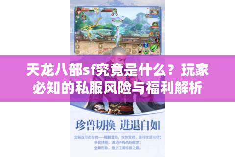 天龙八部sf究竟是什么？玩家必知的私服风险与福利解析