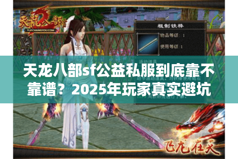 天龙八部sf公益私服到底靠不靠谱？2025年玩家真实避坑指南