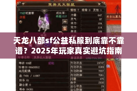 天龙八部sf公益私服到底靠不靠谱？2025年玩家真实避坑指南