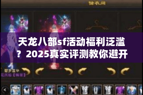 天龙八部sf活动福利泛滥？2025真实评测教你避开注水陷阱！