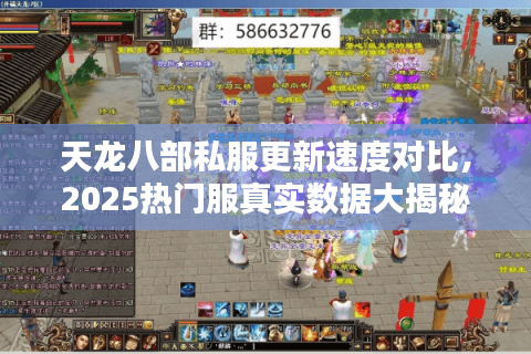 天龙八部私服更新速度对比,2025热门服真实数据大揭秘 天龙八部私服更新速度对比,2025热门服真实数据大揭秘