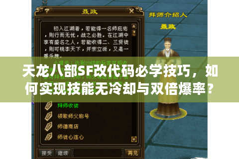 天龙八部SF改代码必学技巧，如何实现技能无冷却与双倍爆率？