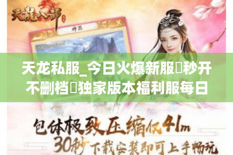 天龙私服_今日火爆新服▷秒开不删档◁独家版本福利服每日更新表