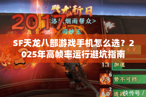 SF天龙八部游戏手机怎么选？2025年高帧率运行避坑指南