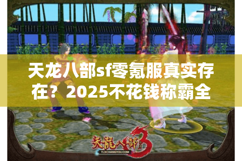 天龙八部sf零氪服真实存在？2025不花钱称霸全攻略