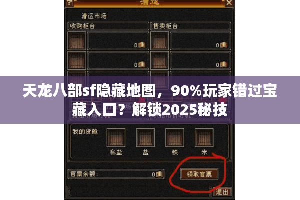 天龙八部sf隐藏地图,90%玩家错过宝藏入口?解锁2025秘技 天龙八部sf隐藏地图,90%玩家错过宝藏入口?解锁2025秘技