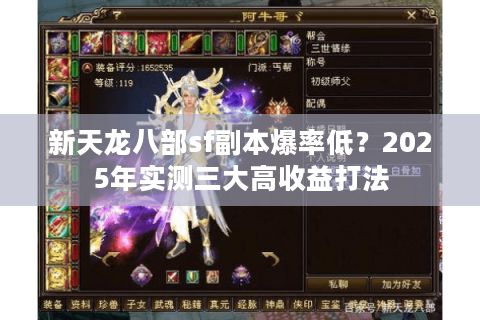 新天龙八部sf副本爆率低？2025年实测三大高收益打法