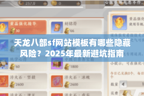 天龙八部sf网站模板有哪些隐藏风险？2025年最新避坑指南
