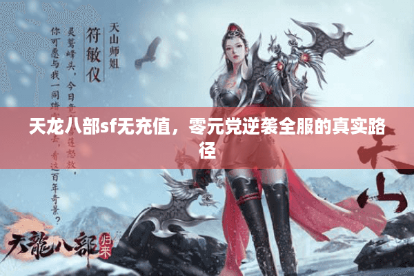 天龙八部sf无充值，零元党逆袭全服的真实路径
