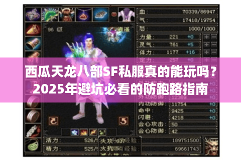 西瓜天龙八部SF私服真的能玩吗？2025年避坑必看的防跑路指南