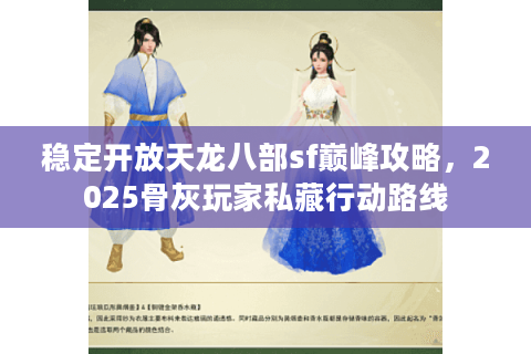 稳定开放天龙八部sf巅峰攻略，2025骨灰玩家私藏行动路线