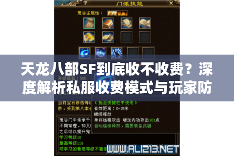 天龙八部SF到底收不收费？深度解析私服收费模式与玩家防坑指南