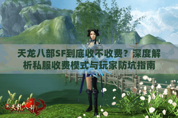 天龙八部SF到底收不收费？深度解析私服收费模式与玩家防坑指南