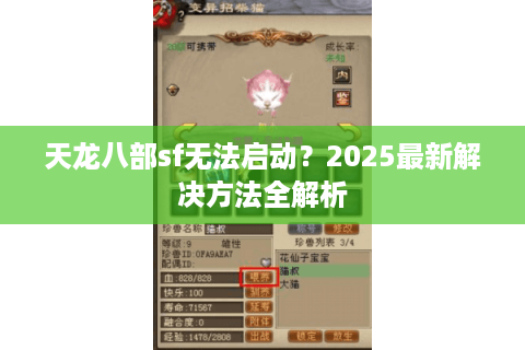 天龙八部sf无法启动？2025最新解决方法全解析