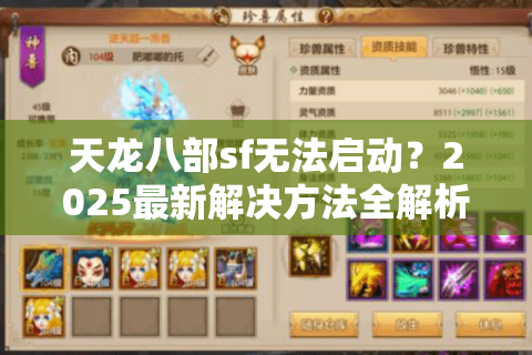 天龙八部sf无法启动？2025最新解决方法全解析