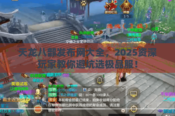 天龙八部发布网大全,2025资深玩家教你避坑选极品服! 天龙八部发布网大全,2025资深玩家教你避坑选极品服!