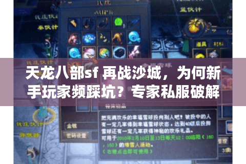天龙八部sf 再战沙城,为何新手玩家频踩坑?专家私服破解秘诀曝光 天龙八部sf 再战沙城,为何新手玩家频踩坑?专家私服破解秘诀曝光