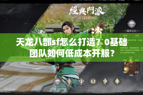 天龙八部sf怎么打造？0基础团队如何低成本开服？