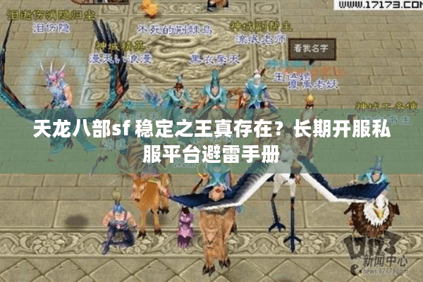 天龙八部sf 稳定之王真存在?长期开服私服平台避雷手册 天龙八部sf 稳定之王真存在?长期开服私服平台避雷手册