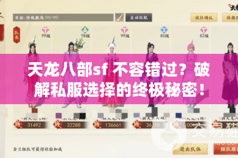 天龙八部sf 不容错过?破解私服选择的终极秘密! 天龙八部sf 不容错过?破解私服选择的终极秘密!