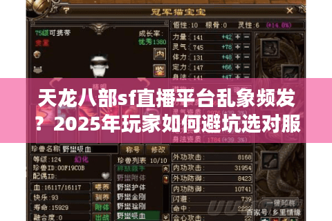 天龙八部sf直播平台乱象频发？2025年玩家如何避坑选对服
