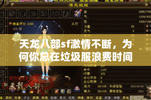 天龙八部sf激情不断，为何你总在垃圾服浪费时间？