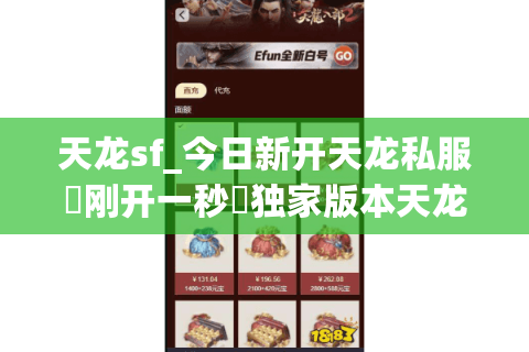 天龙sf_今日新开天龙私服▶刚开一秒◀独家版本天龙八部公益服发布网
