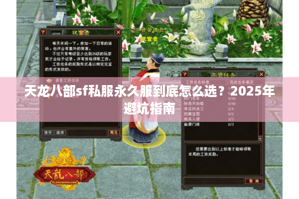 天龙八部sf私服永久服到底怎么选？2025年避坑指南