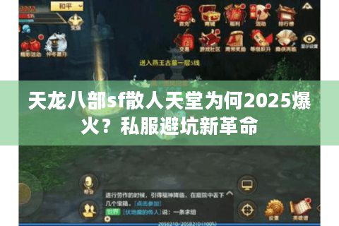 天龙八部sf散人天堂为何2025爆火?私服避坑新革命 天龙八部sf散人天堂为何2025爆火?私服避坑新革命
