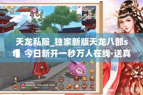 天龙私服_独家新版天龙八部sf▌今日新开一秒万人在线·送真重楼◀