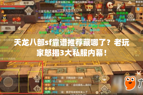 天龙八部sf靠谱推荐藏哪了？老玩家怒揭3大私服内幕！