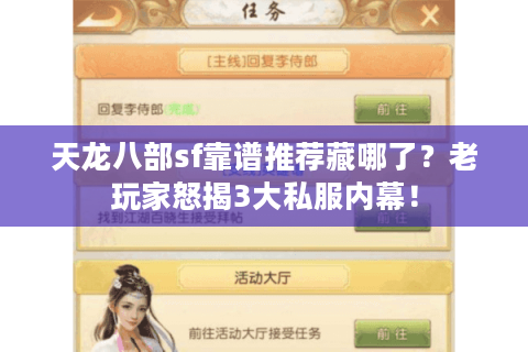 天龙八部sf靠谱推荐藏哪了？老玩家怒揭3大私服内幕！