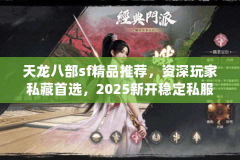 天龙八部sf精品推荐，资深玩家私藏首选，2025新开稳定私服揭秘