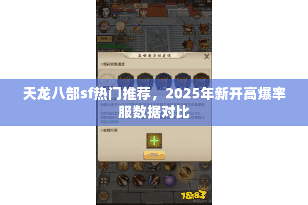 天龙八部sf热门推荐，2025年新开高爆率服数据对比