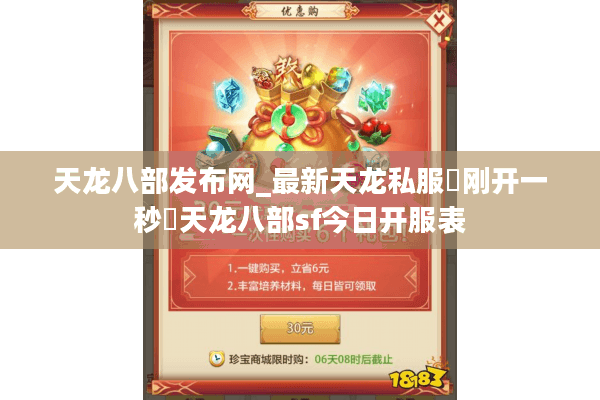 天龙八部发布网_最新天龙私服▷刚开一秒◁天龙八部sf今日开服表