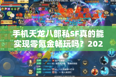 手机天龙八部私SF真的能实现零氪金畅玩吗？2025年实测避坑指南