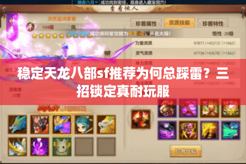 稳定天龙八部sf推荐为何总踩雷？三招锁定真耐玩服
