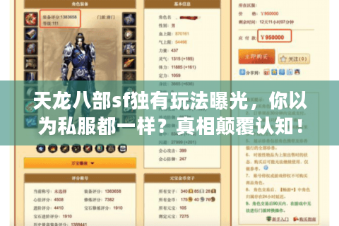 天龙八部sf独有玩法曝光,你以为私服都一样?真相颠覆认知! 天龙八部sf独有玩法曝光,你以为私服都一样?真相颠覆认知!