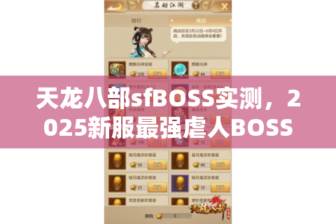 天龙八部sfBOSS实测，2025新服最强虐人BOSS排行榜