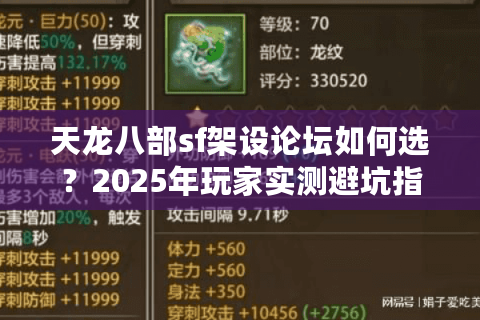 天龙八部sf架设论坛如何选？2025年玩家实测避坑指南