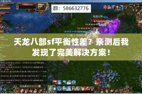 天龙八部sf平衡性差？亲测后我发现了完美解决方案！