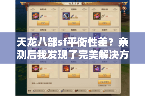 天龙八部sf平衡性差？亲测后我发现了完美解决方案！