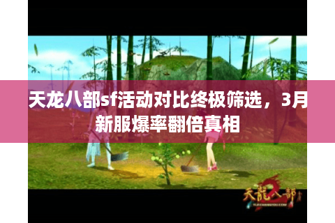 天龙八部sf活动对比终极筛选，3月新服爆率翻倍真相