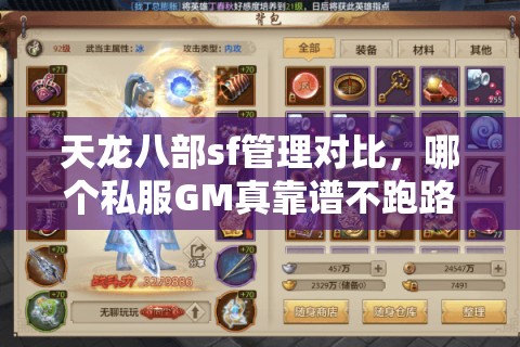 天龙八部sf管理对比，哪个私服GM真靠谱不跑路？