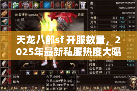 天龙八部sf 开服数量，2025年最新私服热度大曝光