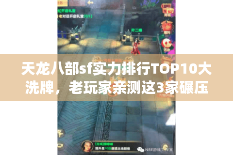 天龙八部sf实力排行TOP10大洗牌,老玩家亲测这3家碾压官服! 天龙八部sf实力排行TOP10大洗牌,老玩家亲测这3家碾压官服!