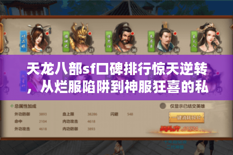 天龙八部sf口碑排行惊天逆转,从烂服陷阱到神服狂喜的私服选择秘笈 天龙八部sf口碑排行惊天逆转,从烂服陷阱到神服狂喜的私服选择秘笈